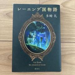 レーレンデ国物語 多崎礼