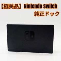 【極美品】Nintendo Switch 純正ドック