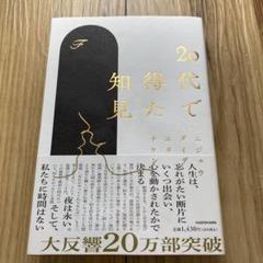 20代で得た知見