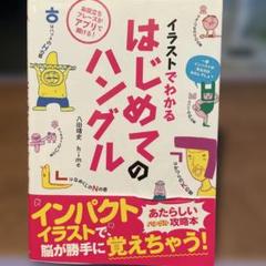 イラストでわかる はじめてのハングル
