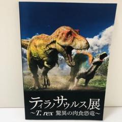 図録「ティラノサウルス展 - T.rex 驚異の肉食恐竜」福井県立恐竜博物館