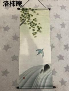 麻　タペストリー　かわせみ　川蝉　掛軸　京都　手染め　洛柿庵