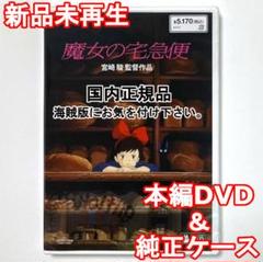 新品未再生　魔女の宅急便　デジタルリマスター版　本編　DVD　国内正規品