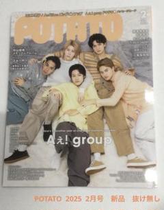 POTATO 2025年　2月号　(Aえ！group 表紙)
