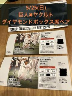 2025年最新】巨人 チケット ヤクルトの人気アイテム - メルカリ