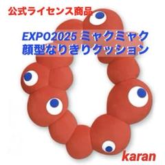 EXPO2025 ミャクミャク なりきりクッション m43468649278_1.jpg?1744726590