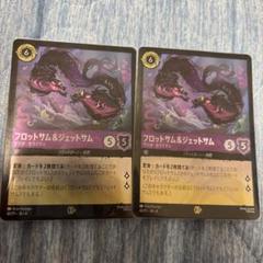 ロルカナ フロットサム&ジェットサム 逆襲のアースラ　プロモ 2枚セット