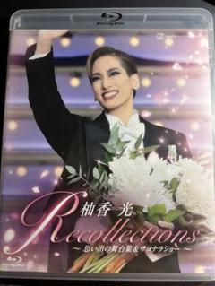 値下げ！柚香光 Recollections Blu-ray 送料無料】柚香光 退団記念ブルーレイ 「Recollections柚香光