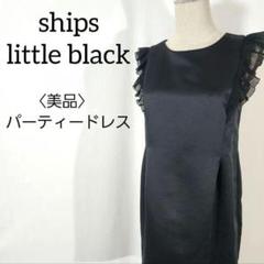【美品】シップスリトルブラック　ドレス フリルスリーブ フォーマル　パーティ