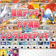構築済み！ レシラムexデッキ ポケカデッキ - メルカリ