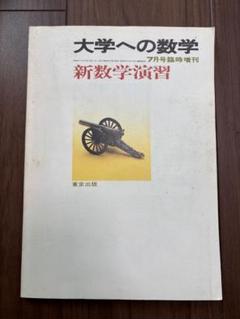 2025年最新】大学への数学増刊の人気アイテム - メルカリ