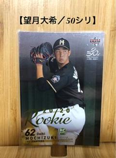望月大希選手　直筆サインカード22/55 北海道日本ハム 望月大希選手直筆サインカード22/55 北海道日本ハム - スポーツ選手