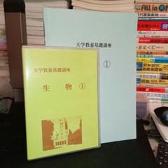 ナガセ　大学教養基礎講座 生物① テキスト・DVDセット　田部眞哉 ナガセ 大学教養基礎講座 生物① テキスト・DVDセット 田部眞哉