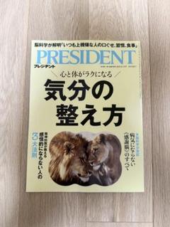 【最新】【新品未開封】PRESIDENT 気分の整え方 2025年7月25日発売