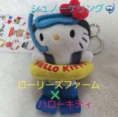 タイムセール✨ローリーズファーム me% 【ハローキティ】・シュノーケリング