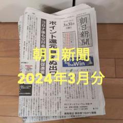 ゼニス新作モデル 朝日新聞】朝刊 2024年3月分 メルカリ - その他