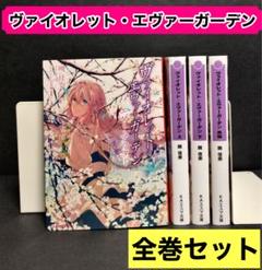【全巻初版金帯付き】ヴァイオレット・エヴァーガーデン 全4巻セット 全巻初版金帯付き】ヴァイオレット・エヴァーガーデン 全4巻セット