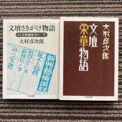 ２冊セット♪文壇栄華物語／文壇さきがけ物語 ある文藝編集者の一生 (ちくま文庫)