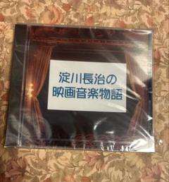 新品未開封CD 淀川長治の映画音楽物語のサムネイル