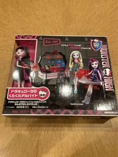 モンスターハイ ドラキュローラ マテル くたくたアルバイト
