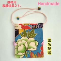 ハンドメイド　ちりめん　花柄　和柄　携帯用　裁縫道具入れ　ピンク　水色