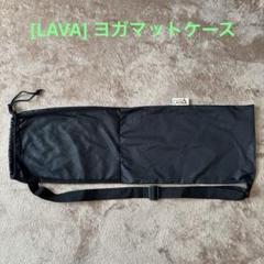 2025年最新】lavaヨガマットケースの人気アイテム - メルカリ