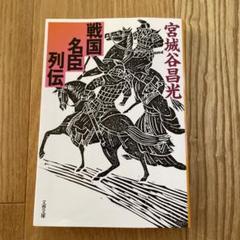 戦国名臣列伝