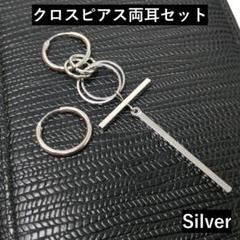 クロス クロスピアス 十字架 ピアス 両耳 シルバー 十字架 A001