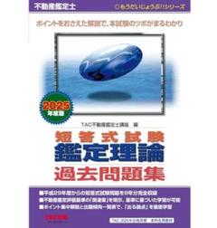未使用品】不動産鑑定士 TAC テキスト 過去問 各答練一式