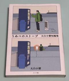 うみべのストーブ 大白小蟹短編集