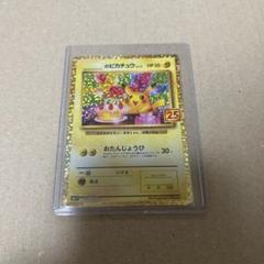 おたんじょうびピカチュウ25th 美品プロモポケモンカード25thアニバーサリー