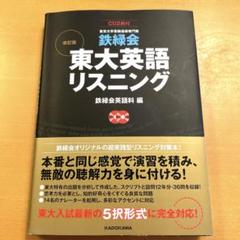 Amazon.co.jp: CD2枚付 改訂版 鉄緑会 東大英語リスニング : 鉄