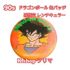 【希少品】 90s ドラゴンボール 缶バッジ 孫悟空 レンチキュラー