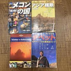 旅行ガイドセット メコン アジア チベット 旅行ガイドセット メコン アジア チベット - メルカリ