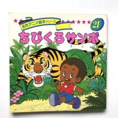 ちびくろサンボ 名作アニメ絵本シリーズ 21 永岡書店 平田昭吾