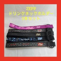 ZEPP ドリンクネックホルダー 5本セット