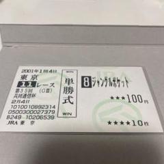 2025年最新】馬券 ジャングルポケットの人気アイテム - メルカリ