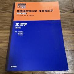 【新品未使用】標準生理学 標準生理学 第9版 (Standard Textbook) | 本間 研一 |本 | 通販