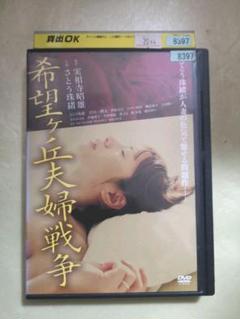 希望ヶ丘夫婦戦争DVD
