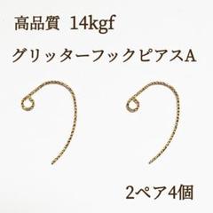新入荷　特別価格 14kgf スパークル　グリッター　ピアスフックA ２ペア4個