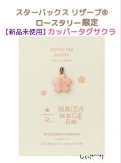 スターバックス ロースタリー東京 カッパータグサクラ トラベラーズノートのサムネイル