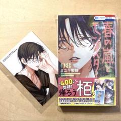 春の嵐とモンスター 8巻　アニメイト 通販限定特典　ブロマイド　天峰栢　花とゆめ