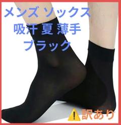 訳あり❋メンズ 靴下 夏 ソックス 吸汗 通気性 軽量 薄手 ブラック 黒