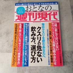 おとなの週刊現代 : 完全保存版 「クスリの危ない飲み方、選び方」のサムネイル