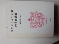 榊原康夫　著作集21冊　『ルカ福音書講解』『ローマ人への手紙講解 』ほか 榊原康夫 著作集21冊 『ルカ福音書講解』『ローマ人への手紙講解