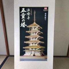 イマイ　法隆寺　五重の塔　1/40　白木造り m43482721954_1.jpg?1672814660