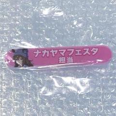 2025年最新】ナカヤマフェスタ バッジの人気アイテム - メルカリ