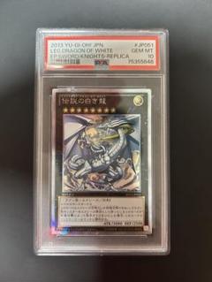 遊戯王　伝説の白き龍 EP13-JP051 PSA 10