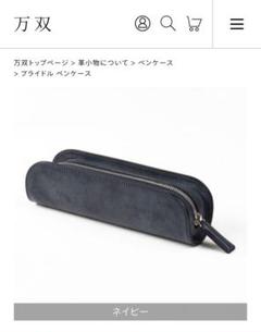 ブライドル ペンケース | 万双公式オンラインショップ