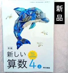 新編　新しい算数小学全学年上『7冊セット』東京書籍　令和7年 令和7年前期】 東京書籍【小学算数×全学年セット】あたらしい